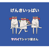 ヤバイTシャツ屋さんの新曲「鬼POP激キャッチー最強ハイパーウルトラミュージック」について