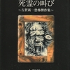 絶叫、咆哮、鬼気迫る形相。いい顔特盛り、グロ描写連発のトラウマ作『妖虫』も完全収録-『死霊の叫び』