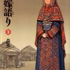 「乙嫁語り」3巻　森薫著　感想　