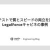 APIテストで質とスピードの両立を実現 - LegalForceキャビネの事例