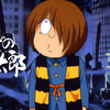 ゲゲゲの鬼太郎って？What is GeGeGe no Kitaro?