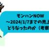 モンハンNOW_12/7から1/7までの売り上げに変化有ったのか？