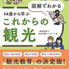 図解で分かる14歳から学ぶこれからの観光／一般社団法人社会応援ネットワーク