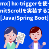  [htmx] hx-triggerを使ってinfinitScrollを実装する方法[Java/Spring Boot]