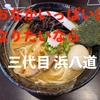 【宮城県石巻市グルメ情報】ボリューム満点満腹保証！！自家製麺の豚骨ラーメン屋さん『三代目 浜八道』