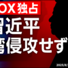 ◆FOX独占：習近平、トランプ在任中の台湾侵攻を否定