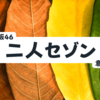 欅坂46『二人セゾン』の歌詞の意味をイラスト付きで考察。セゾンとは「季節」の意