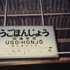 旧国名の付く駅を訪ねる旅（羽後本荘駅）