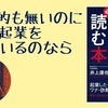 【書評】もし目的も無いのに漠然と起業を考えているのなら　『起業を考えたら必ず読む本』