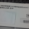 東京駅開業100周年記念Ｓｕｉｃａの専用払込票届く