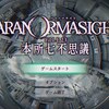 怖くて投げていた『パラノマサイトFILE23本所七不思議』のプレイ再開 まずは操作と進め方を思い出すところから