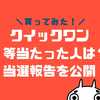 クイックワンで１等高額当選した人は？当たった当選金をブログで報告【2023年12月最新】