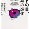 マーク・チャンギージー 『ヒトの目、驚異の進化: 視覚革命が文明を生んだ』