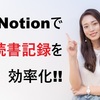 Notionで読書記録を効率化！実践的なテンプレートと活用術を完全解説