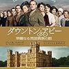 5分27秒でわかる『ダウントン・アビー』