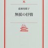 さまよえる歌人の会『無援の叙情』に参加しました