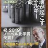 こんな本読んだことありますか？　 『電池が起こすエネルギー革命』（吉野　彰著、NHK出版）