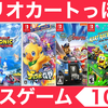 【switch】意外と面白い？マリオカートに似ているキャラクターレーシングゲーム１０選