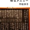 【書評】平松洋子「味なメニュー」（幻冬舎）−メニューを開くというのは、パンドラの箱を開けるようなものなのかもしれない