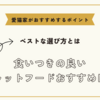 食いつきの良いキャットフードおすすめは？ベストな選び方と愛猫家がおすすめするポイント