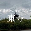 【東寺】京都駅近くで国宝級の仏像をたくさん見ることのできるお寺