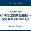 	 HSBC 香港 定期預金優遇レート 定点観測 2023年11月
