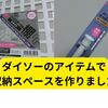 ダイソーのアイテムで収納スペース作ってみました【全部ダイソー】