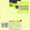 特集「複素関数の質問箱」まとめ（その1）～『数学セミナー 2018年6月号』読書メモ