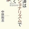 【本の紹介】中野剛志『経済はナショナリズムで動く』 【要約・感想】