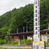 【オーバードライブ】県境『栄村 道の駅』に疾走の巻