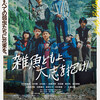 『雑魚どもよ、大志を抱け！』短評