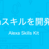 初めての Alexa Skill 開発で経験した挫折