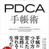 【読書記録】仕事が速くなる! PDCA手帳術 (谷口和信 著) 明日香出版