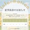 夏季休暇のお知らせ