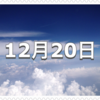 【12月20日　記念日】霧笛（むてき）記念日〜今日は何の日〜