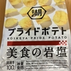 今夜のおやつ！湖池屋『プライドポテト 美食の岩塩』を食べてみた！