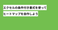 条件付き書式カラースケールを使って分析を効率化しよう【エクセルでヒートマップ】