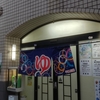 【京都　銭湯】 サウナ122度？？新ノ湯