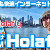 低価格で使い放題な海外用eSIM「Holafly」実践レポート