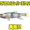 【Megabass】落ち鮎・ハスパターン完全対応「マグドラフトハスレイバー(S)7インチ」発売！