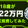 18歳が322万円を株式投資してみた結果【10月振り返り(2023/11/02記)】