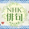 12月8日放送Eテレ『NHK俳句』ゲスト出演