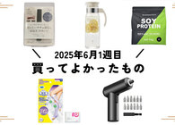 ソイプロテイン独特の“クセ”が苦手な人もこれなら飲めそう…！「MAD PROTEIN」など、編集部の買ってよかったもの（6月第1週）