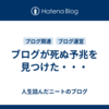 ブログが死ぬ予兆を見つけた・・・