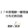 平成２７年度電験一種理論問６-分布定数回路