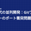 AI時代の並列開発：Gitワークツリーのポート衝突問題をドメインで解決する