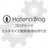 ［はてなブログ］ブログテーマカスタマイズ開発環境の作り方