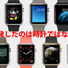 Appleは時計じゃなくてライフスタイルを開発している ～ AppleWatchは売れないと言ってる人へ ～