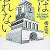 柳 広司『象は忘れない』