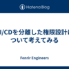 CI/CDを分離した権限設計について考えてみる